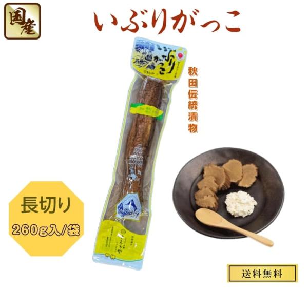 漬物　秋田県産伝統食材　いぶりがっこ（長切り）/２６０ｇ入り/袋【送料無料】
