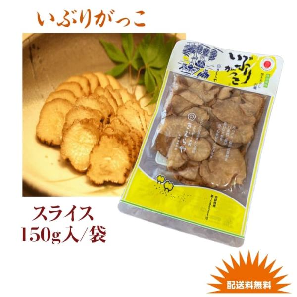 ■商品名：いぶりがっこ（スライス）　■内容量：　１５０ｇ/袋■産地：　 秋田県湯沢産■賞味期限：120日■保存方法： 直射日光、高温多湿を避けて保存してください■原材料名：　だいこん　　漬け原材料（砂糖、食塩、米ぬか、還元水飴、醸造酢）■原...