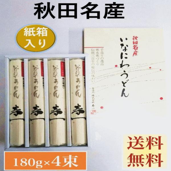うどん　紙箱入り　秋田名産　稲庭うどん　１８０g×４束（長さ：２５cm）手作り技法　送料無料