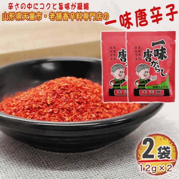 一味唐辛子 2袋 24g(12g×2) 唐辛子 とうがらし 無添加 スパイス 香辛料 調味料 便利 料理 山形 家庭用 お試し メール便 送料無料 YP