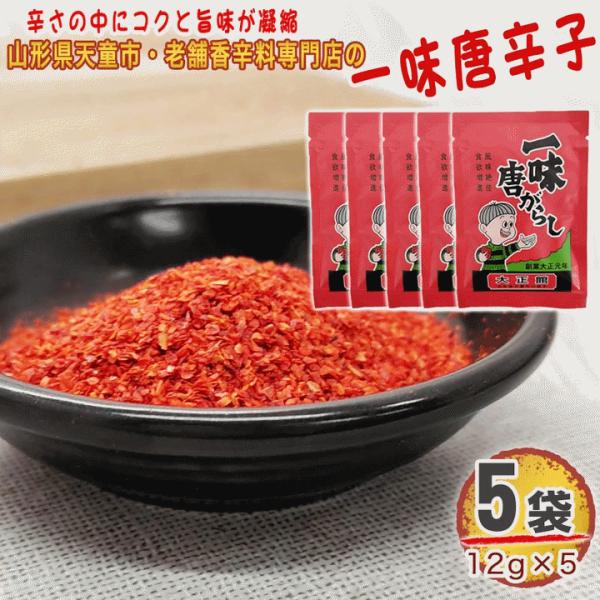 一味唐辛子 5袋 60g(12g×5) 唐辛子 とうがらし 無添加 スパイス 香辛料 調味料 便利 料理 山形 家庭用 お試し メール便 送料無料 YP