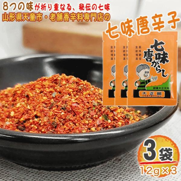 七味唐辛子 3袋 26g(12g×3) 唐辛子 とうがらし 無添加 スパイス 香辛料 調味料 便利 料理 山形 家庭用 お試し メール便 送料無料