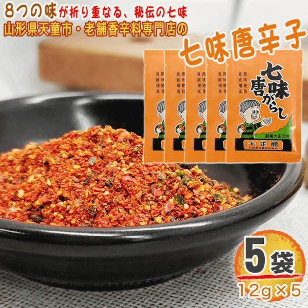 七味唐辛子 5袋 60g(12g×5) 唐辛子 とうがらし 無添加 スパイス 香辛料 調味料 便利 料理 山形 家庭用 お試し メール便 送料無料