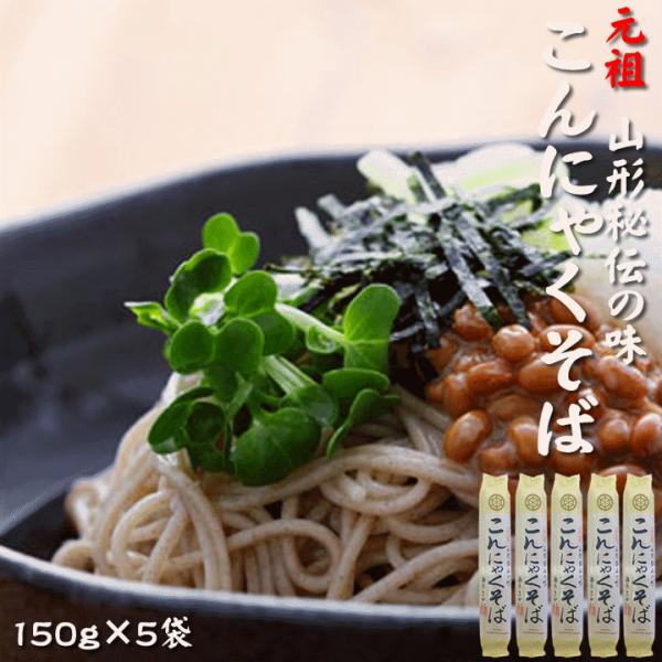 元祖こんにゃくそば150g×5袋 ツルツル食感 山形県 山形市  お試し メール便 送料無料
