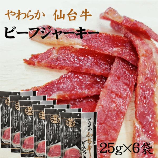仙台牛 ビーフジャーキー50g(25g×6袋) 送料無料 メール便