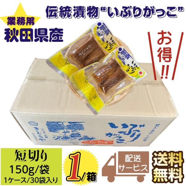 漬物　秋田県産伝統食材　いぶりがっこ 短切り 業務用 １５０ｇ入×１ケース 送料無料