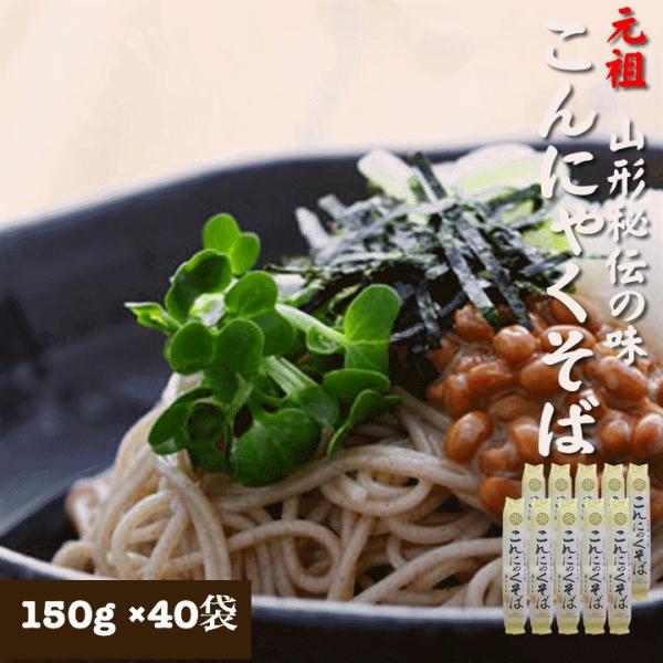 元祖こんにゃくそば150g×40袋 ツルツル食感 山形県 山形市 業務用 宅配便 送料無料