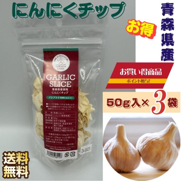 ■名　称：乾燥にんにく（50g）×３袋■原産地：国産（青森県産）■原材料：にんにく（青森県産）■賞味期限：製造日より６か月（パッケージに記載）■保存方法：直射日光・高温多湿を避けて保存してください■製造者：有限会社沢田ファーム■販売期間：通...