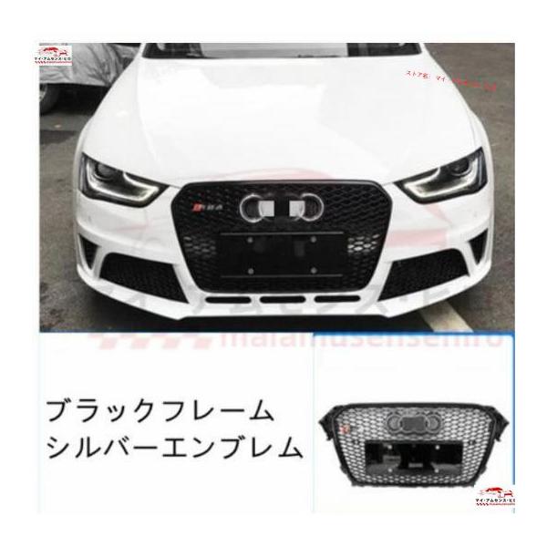 アウディ Audi A4 2012~2015年 フロントグリル RS4ルック フロント 