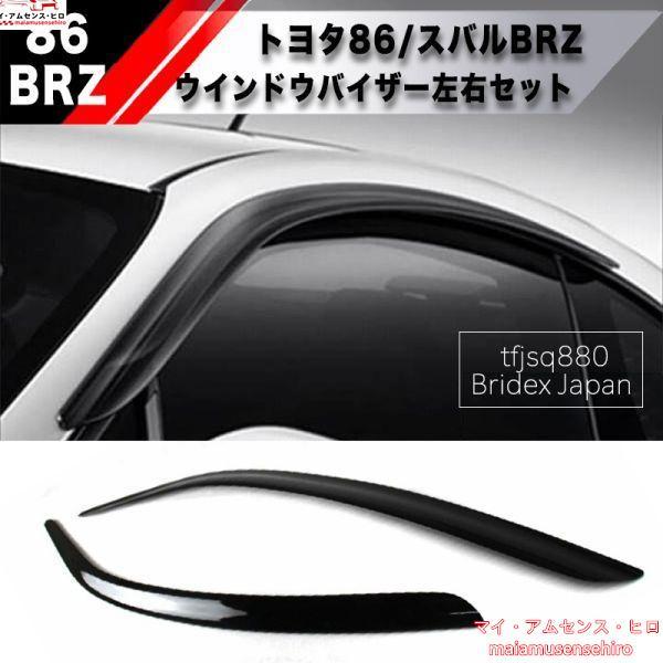 トヨタ86/スバルBRZ ZN6/ZC6 夢中 ドアバイザー サイドバイザー