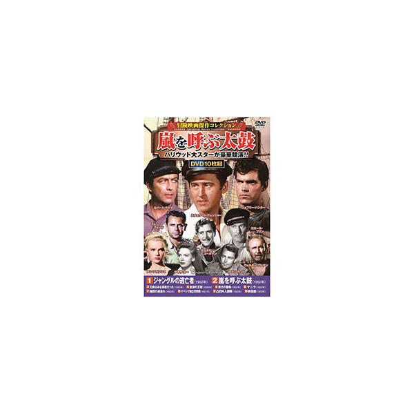コスミック出版 DVD〈冒険映画傑作コレクション〉嵐を呼ぶ太鼓 コスミック出版 DVD〈冒険映画傑作コレクション〉嵐を呼ぶ太鼓