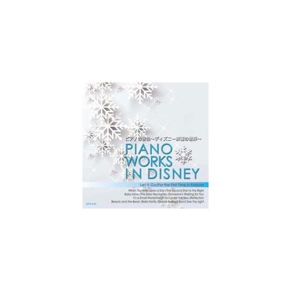 【おまけCL付】新品 ピアノの音色〜ディズニー映画の世界〜 / (CD) APX-018-ARC