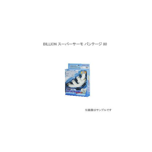BILLION ビリオン スーパーサーモバンテージ80 厚さ 0.7mm×幅 50mm×長さ 5m BB850-05 : TRADヤフーショッピング店  - 通販 - Yahoo!ショッピング ビリオン スーパーサーモバンテージ80 50mm × 15m BB850-15