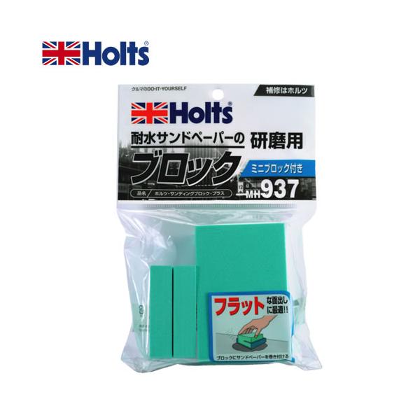 HOLTS ホルツ  サンディングブロックプラス MH937