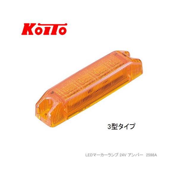 小糸製作所 KOITO LEDマーカーランプ 24V アンバー コード長850mm