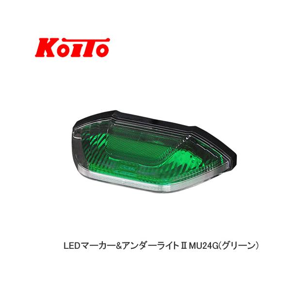 小糸製作所 KOITO 小糸 LEDマーカー＆アンダーライトII（グリーン