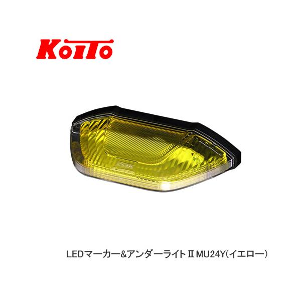 KOITO 小糸 LEDマーカー＆アンダーライトII（イエロー）MU24Y
