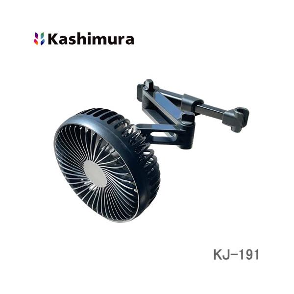 カシムラ USB扇風機 ヘッドレスト取り付け KJ-191
