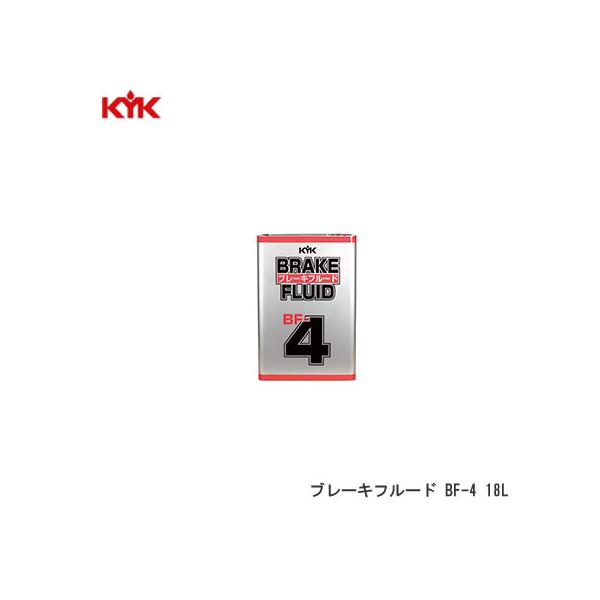KYK（コガ） ブレーキフルード　ＢＦ−４（１８Ｌ） 入数1※個人宅/代引/沖縄離島/日時指定は不可