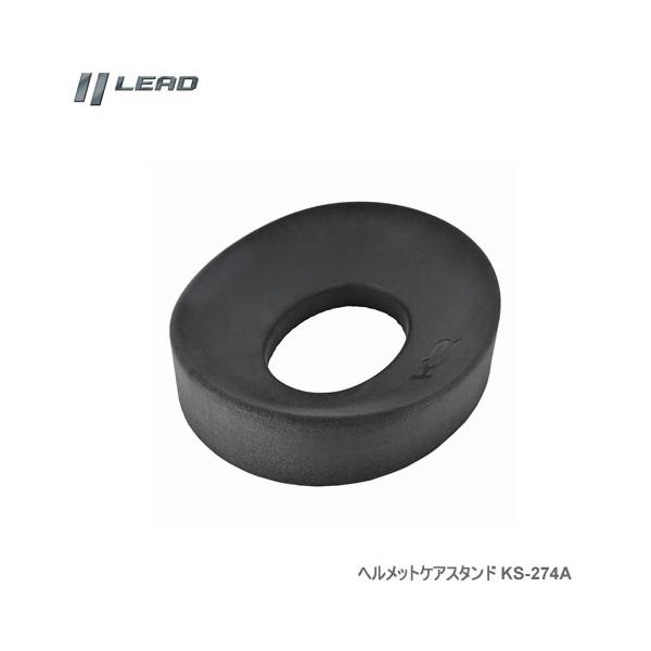 LEAD リード工業 KS-274A ヘルメットケアスタンド