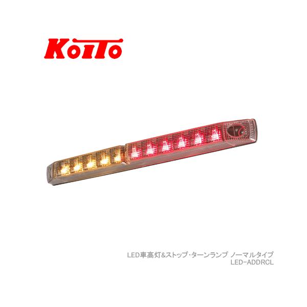 KOITO LED車高灯&ストップ・ターンランプ ノーマルターン 24V コネクタ無し
