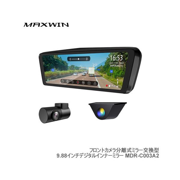 他サイト： MAXWIN フロントカメラ分離式ミラー交換型9.88インチデジタルインナーミラー MDR-C003A2の商品画像
