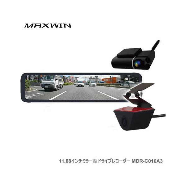 MAXWIN MDR-C010A3 11.88インチミラー型ドライブレコーダー リアカメラ