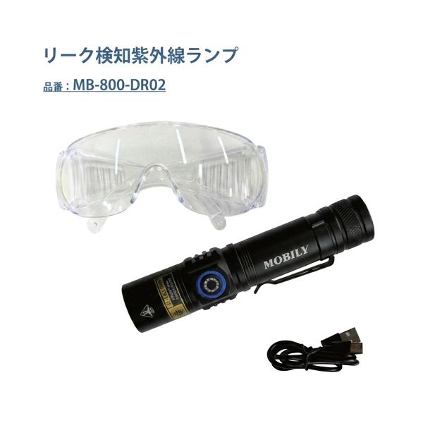 MOBILY モービリー リーク検知用紫外線ランプ365nm(充電式電池付属)+