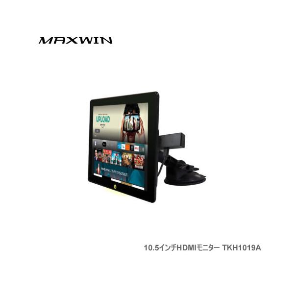 MAXWIN 10.5インチHDMIモニター TKH1019A CarPlay/Android AutoやAI Boxに対応する多機能カーモニター