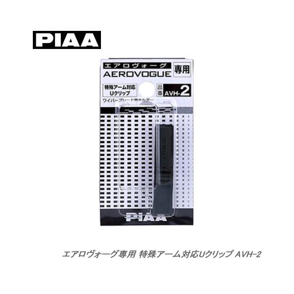 PIAA エアロヴォーグ用特殊大型Uクリップ AVH-2