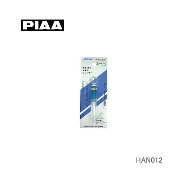 PIAA ノズルクリーナー  HAN012