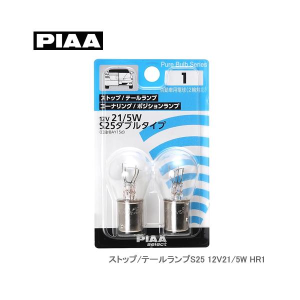 PIAA ストップ/テールランプS25 12V21/5W HR1