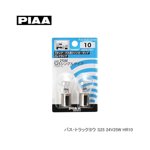 PIAA バス・トラックヨウ S25 24V25W HR10