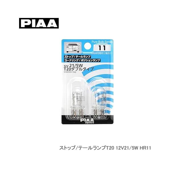 PIAA ストップ/テールランプT20 12V21/5W HR11