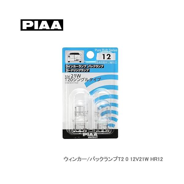 PIAA ウィンカー/バックランプT20 12V21W HR12