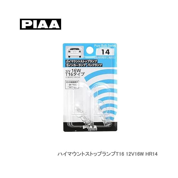 PIAA ハイマウントストップランプT16 12V16W HR14