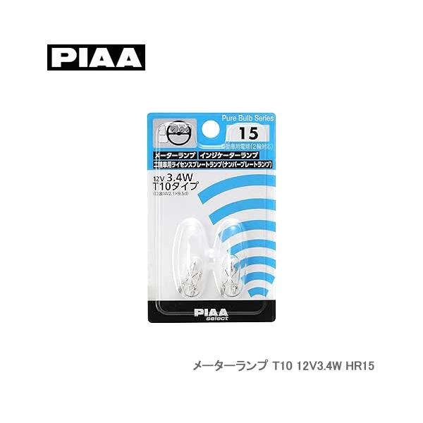 PIAA メーターランプ T10 12V3.4W HR15