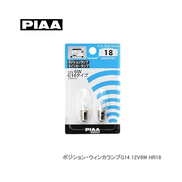 PIAA ポジション・ウィンカランプG14 12V6W HR18
