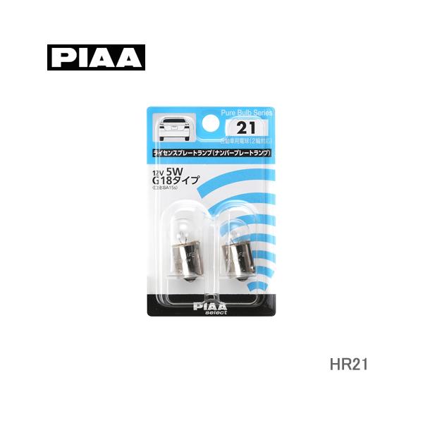 PIAA ライセンスプレートランプ G18 12V5W HR21