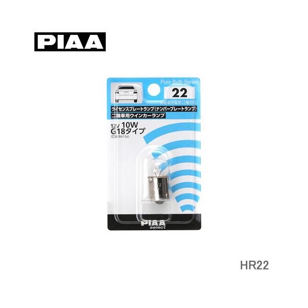 PIAA ライセンスプレートランプ G18 12V10W HR22