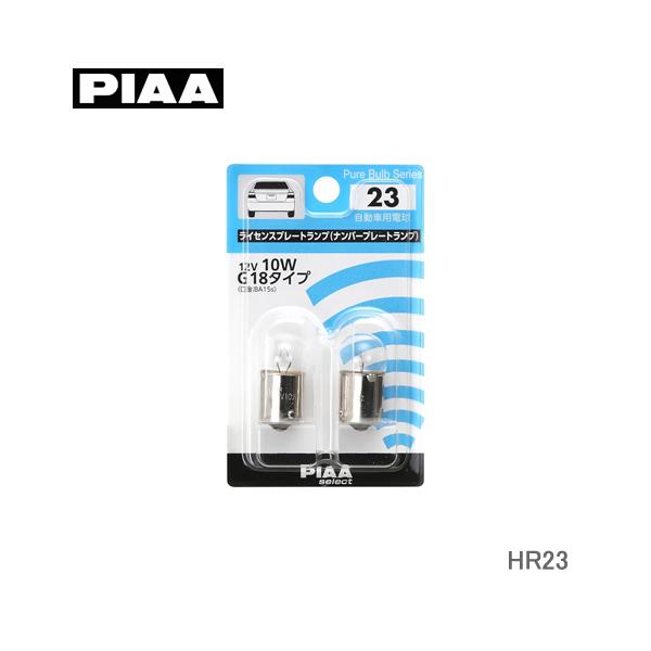 PIAA ライセンスプレートランプ G18 12V10W HR23