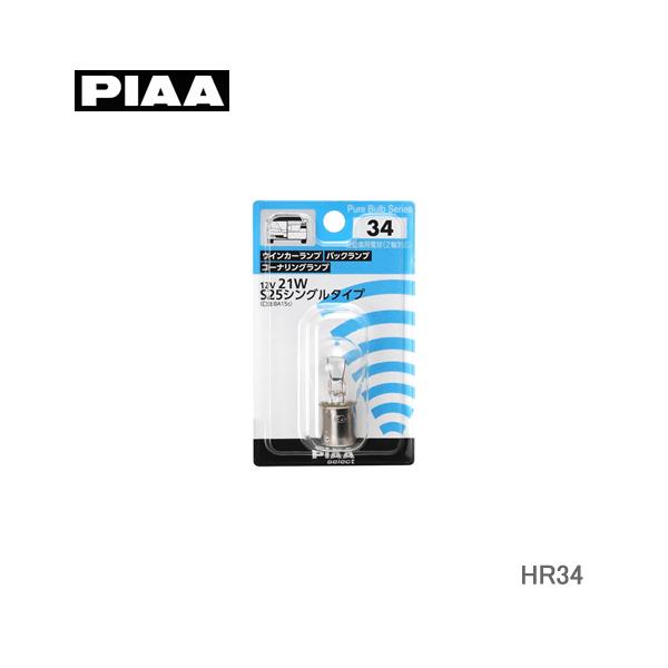 PIAA バルブ S25 12V 21W  HR34