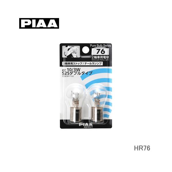 PIAA バイク用ストップランプS25 6V10/3W HR76