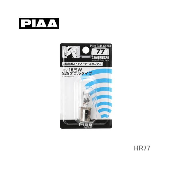 PIAA バイク用ストップランプS25 12V18/5W HR77