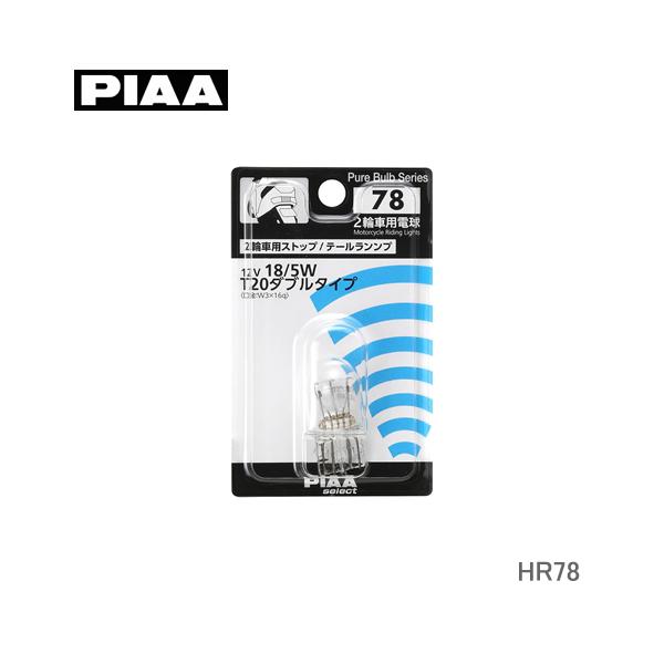 PIAA バイク用ストップランプT20 12V18/5W HR78
