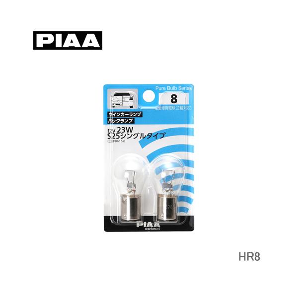 PIAA ウィンカー/バックランプ S25 12V23W HR8