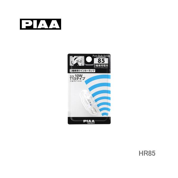 PIAA バイク用ウィンカーランプ T13 12V10W HR85