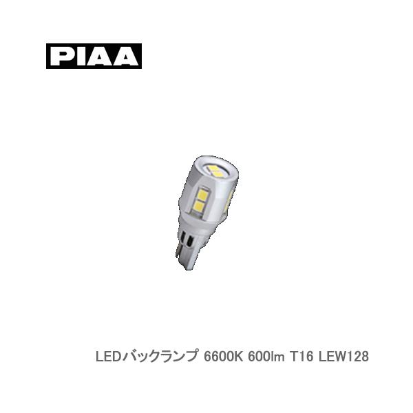 PIAA 超高輝度LEDバックランプ 6600K 600lm T16 1個入り LEW128