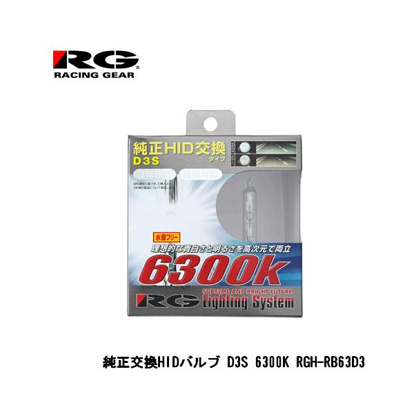 RG 純正交換HIDバルブ D3S 6300K アウディ A5スポーツバック(B8) 8TC 2010年1月〜2011年12月 【RGH-RB63D3】