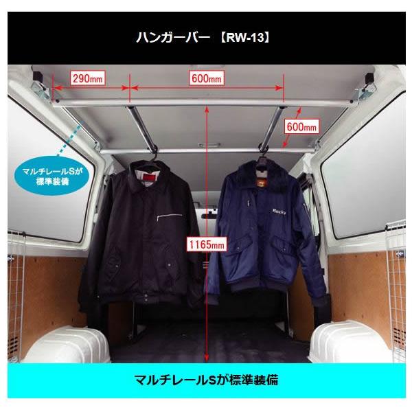 ロッキープラス ロッキープラス RW-13 ハイエースバン200系用 DX専用 ハンガーバー　